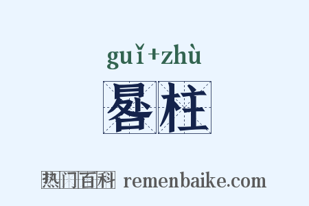 晷柱是什么意思的图片